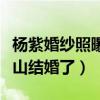 楊紫婚紗照曝光（網友直呼她什么時候和張一山結婚了）