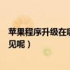 蘋果程序升級在哪個界面（蘋果升級后為什么應用程序會不見呢）