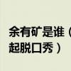余有礦是誰（曾是女團一員的她為什么轉行做起脫口秀）