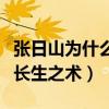 張日山為什么有麒麟血（世代繼承西王母傳授長生之術）
