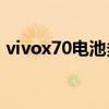 vivox70電池多大毫安（vivoX70電池多大）