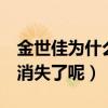 金世佳為什么不拍愛情公寓5（金世佳為什么消失了呢）