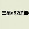 三星a82詳細參數（三星A82什么時候上市）