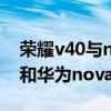 榮耀v40與nova8pro哪個值得買（榮耀v40和華為nova8性價比哪個高）