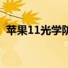 蘋果11光學防抖嗎（一加10有光學防抖嗎）