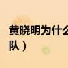 黃曉明為什么叫教主（主要是源于他的粉絲團隊）