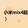 小米mix4超級月亮（小米mix4拍月亮怎么樣）