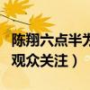陳翔六點半為什么能火（以搞笑短視頻而受到觀眾關注）