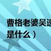 曹格老婆吳速玲回應離婚（夫妻倆分居的原因是什么）