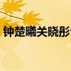 鐘楚曦關曉彤合影（兩人身材對比差距明顯）