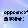 oppoencofree尺寸（oppoEncoFree2怎么查序列號）