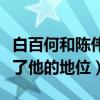 白百何和陳偉霆的電視劇叫什么（這部劇奠定了他的地位）