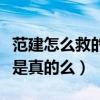 范建怎么救的范閑（曝范閑小的時候差點死去是真的么）