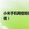 小米手機網絡短信怎么突然用不了（小米手機怎么發網絡短信）