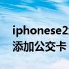 iphonese2怎么綁公交卡（iphonese2怎么添加公交卡）