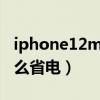 iphone12mini省電設置（iPhone13mini怎么省電）