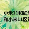 小米11和紅米note10pro充電（紅米note10和小米11區別是什么）