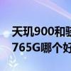 天璣900和驍龍765哪個好（天璣900和驍龍765G哪個好）