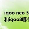 iqoo neo 5s和iqoo8pro區別（iqooneo5s和iqoo8哪個好）
