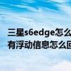 三星s6edge怎么恢復出廠設置方法（三星s6edge設置里沒有浮動信息怎么回事）