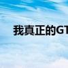 我真正的GT2是屏幕指紋還是側面指紋？