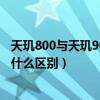 天璣800與天璣900相比哪個性能好（天璣900和天璣800有什么區別）