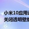 小米10應用透明壁紙怎么取消（小米10s怎么關閉透明壁紙）