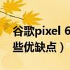 谷歌pixel 6原生壁紙高清（谷歌Pixel6有哪些優缺點）