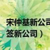 宋仲基新公司實力怎樣（宋仲基為什么解約換簽新公司）