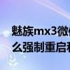 魅族mx3微信朋友圈視頻重啟（魅族MX3怎么強制重啟和關機）