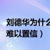 劉德華為什么不上綜藝節目（一個字回答讓人難以置信）