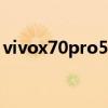vivox70pro5g在哪設置（vivoX70是5G嗎）