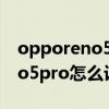 opporeno5pro怎么設置門禁卡（opporeno5pro怎么設置門禁卡）