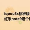 iqoou3x標準版和紅米note9哪個好（iQOOU3x標準版和紅米note9哪個好）