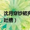 沈月穿紗裙亮相亞洲影視周（卻因撞衫楊紫被吐槽）