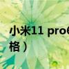 小米11 pro618價格多少（小米11Pro618價格）