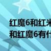 紅魔6和紅米6pro哪個電池耐用（紅魔6Pro和紅魔6有什么區別）