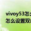 vivoy53怎么設置雙擊屏幕亮屏（vivoy76s怎么設置雙擊亮屏）