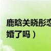 鹿晗關曉彤戀情回顧（鹿晗關曉彤真的領證結婚了嗎）