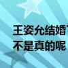 王姿允結婚了嗎（30歲的王姿允被爆單身是不是真的呢）