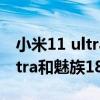 小米11 ultra和魅族18spro對比（小米11Ultra和魅族18哪個好）