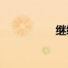 繼續傳承是什么意思？