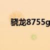 驍龍8755g基帶（驍龍895是什么基帶）