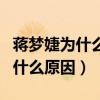蔣夢婕為什么不火引起網友熱議（到底是因為什么原因）