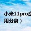 小米11pro應用分身（小米11Pro怎么設置應用分身）