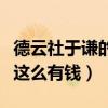 德云社于謙的收入來源是什么（于謙為什么會這么有錢）