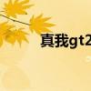 真我gt2 手機（真我GT2多少錢）