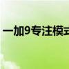 一加9專注模式（一加9rt怎么開啟專注模式）