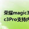榮耀magic3pro支持內存擴展嗎（榮耀Magic3Pro支持內存擴展嗎）