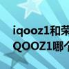 iqooz1和榮耀v40對比哪個好（榮耀v40和iQOOZ1哪個好）